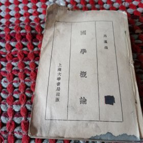 国学概论