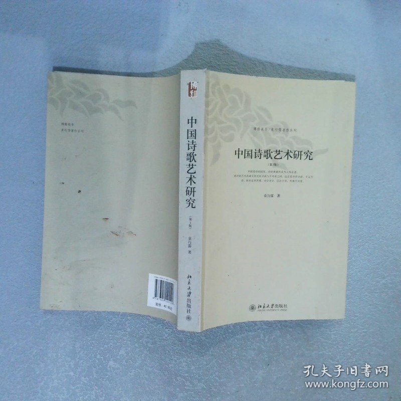 中国诗歌艺术研究（第3版）袁行霈9787301141120