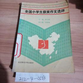 全國小學(xué)生獲獎作文選品