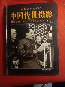 中国传世摄影（第二辑）1