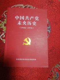 中国共产党未央历史（1926—1978）