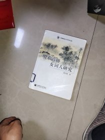 明末清初女词人研究