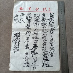程十发信札一页（B）