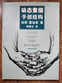 动态素描手部结构
