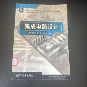 集成电路设计—电子信息科学与工程类专业