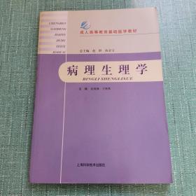 成人高等教育基础医学教材：病理生理学