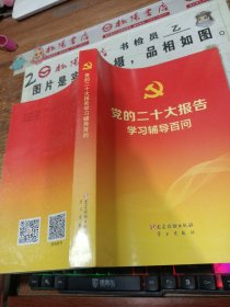 党的二十大报告学习辅导百问