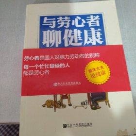 与劳心者聊健康：保健主题演讲与门诊对话