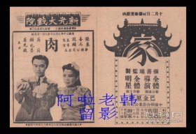 英茵/顾也鲁/叶小红主演  朱石麟导演 华新影业公司节目单:《肉》【新光大戏院 32开4页】(45)