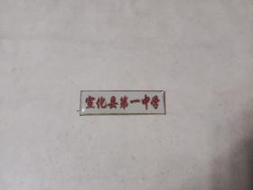 宣化县第一中学校徽