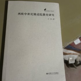 西欧中世纪修道院教育研究