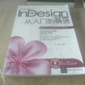 Adobe InDesign中文版从入门到精通（适合CS3、CS4、CS5版本）