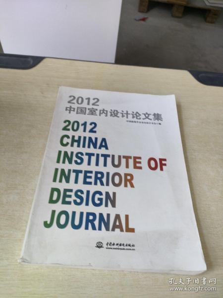 2012中国室内设计论文集