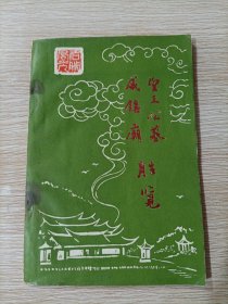 圣王公墓威镇庙胜览 （闽南名胜）