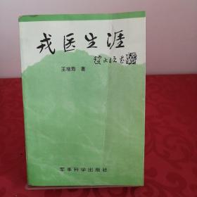 戎医生涯 1995年12月一版一印