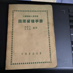 蔬菜留种手册.工农技术员手册.1951年版