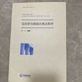 马克思与德国古典法哲学