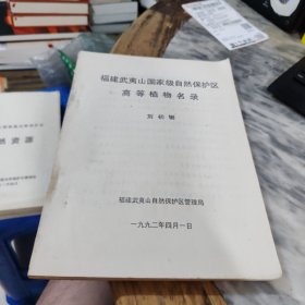 福建武夷山國(guó)家級(jí)自然保護(hù)區(qū)高等植物名錄