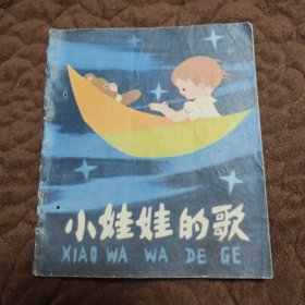 小娃娃的歌