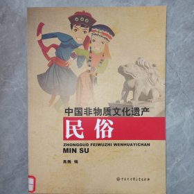中国非物质文化遗产：民俗