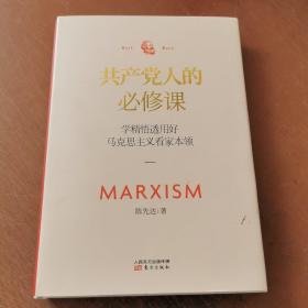 共产党人的必修课：学精悟透用好马克思主义看家本领