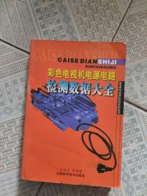 彩色電視機(jī)電源電路檢測數(shù)據(jù)大全