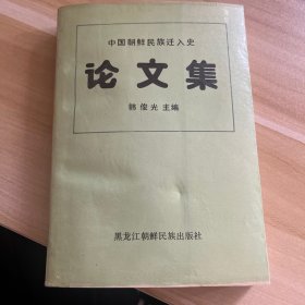 中国朝鲜民族迁入史论文集