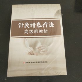 针灸特色疗法(高级班教材)(未拆封)