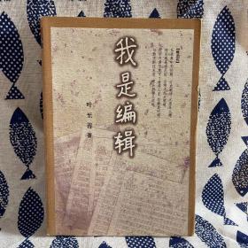 我是编辑