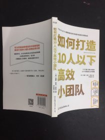 如何打造10人以下高效小团队（专为新晋和中层管理者量身打造的小团队管理实用手册）