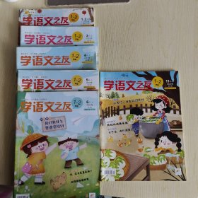 【6册合售】学语文之友 2022/1-2.3.4.5.6.11 （适合1-2年级 注音版）