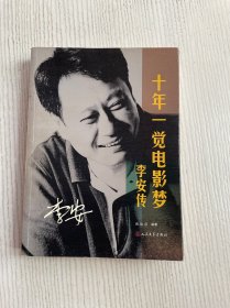 十年一觉电影梦：李安传
