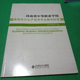 河南省中等职业学校果蔬花卉生产技术专业教学标准