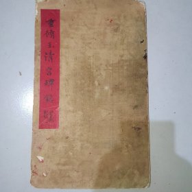 【保真好拓本 】【重修玉清宫碑铭碑】四面碑，已毁存世极罕碑帖黑老虎 极好的拓本年代好，有朱砂题70年代主人墨跋一篇，应为晚清民国旧拓，字口清晰，蝉翼纸初拓，不全，约有十多面