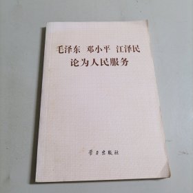 毛泽东、邓小平、江泽民论为人民服务