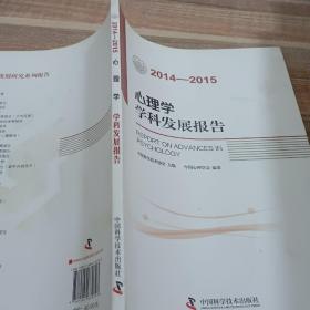 心理学学科发展报告（2014-2015）