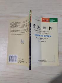 重返理性：对启蒙运动证据主义的批判以及为理性与信仰上帝的辩护