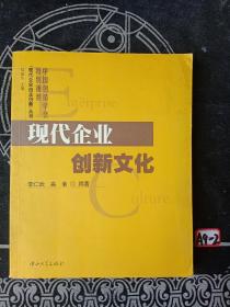 现代企业创新文化