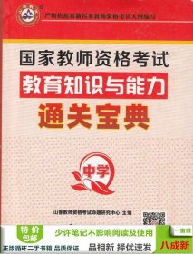 2017国家教师资格考试 通关宝典 中学教育知识与能力