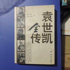 袁世凯全传