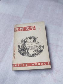 世界文学1979年1