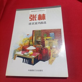 张林建筑室内画选(内页干净)