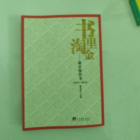 书里淘金：新京报荐书2015-2016（新京报丛书）