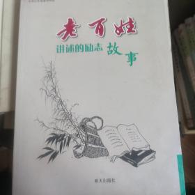 老百姓讲述的励志故事