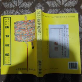 故宫珍本丛刊：唐音统签（第十四册）