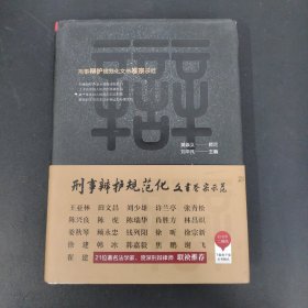 刑事辩护规范化：文书卷宗示范【撰稿人刘敏签赠本】