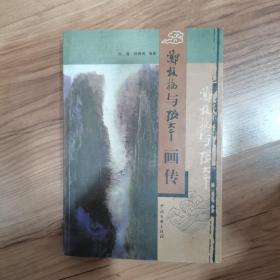 郑板桥与张大千画传