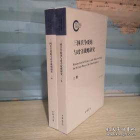 三国兵争要地与攻守战略研究（国家社科基金后期资助项目·全2册）