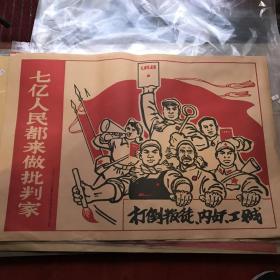 彩色宣传画：七亿人民都来做批判家（版画.复制印刷品）