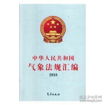 中华人民共和国气象法规汇编2018